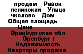 продам › Район ­ ленинский › Улица ­ чкалова › Дом ­ 45 › Общая площадь ­ 52 › Цена ­ 2 500 000 - Оренбургская обл., Оренбург г. Недвижимость » Квартиры продажа   